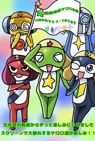 ケロロ軍曹、映画公開おめでとう！