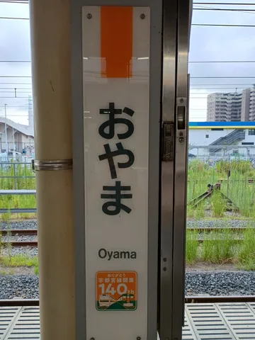 宇都宮線140周年を祝う駅名標