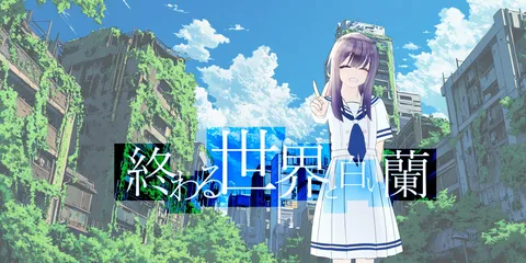 終末世界に咲く一輪の花