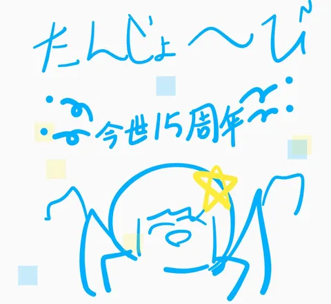 たのしい、お祝いのひととき