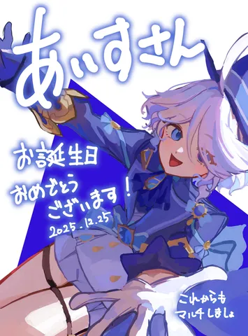あいすさん、お誕生日おめでとう！
