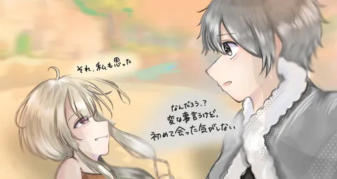 初めて会った気がしない二人