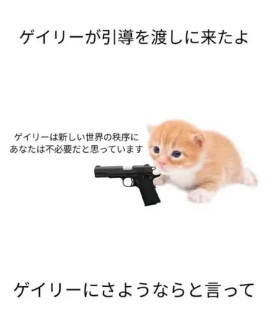 ゲイリーからの最終通告