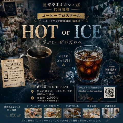 ホットかアイスか、どちらを選ぶ？