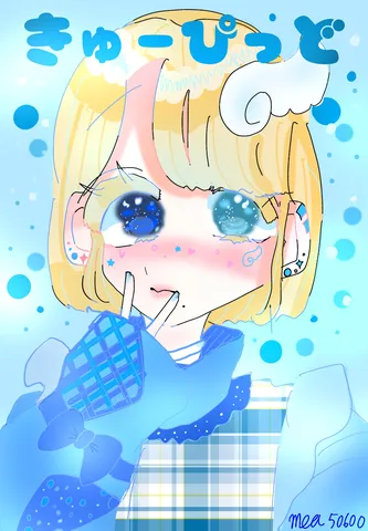 きゅーっと、青い夢の中