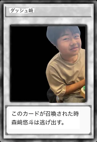 カード召喚！森崎悠斗は逃げ出す！