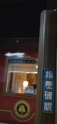 指差確認の窓辺の灯り
