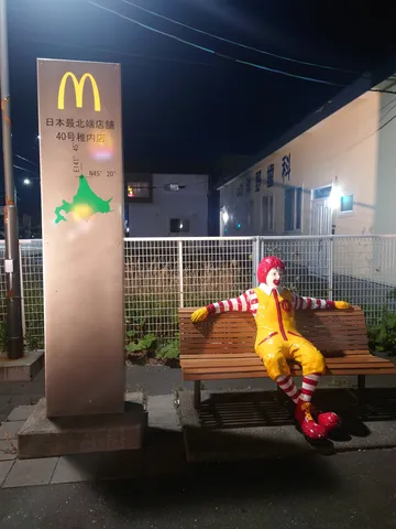 日本最北端のロナルド・マクドナルド