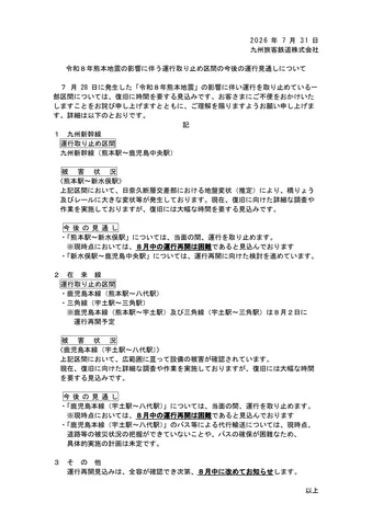 九州新幹線、一部区間の運転再開見通し