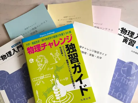 物理チャレンジ、知的好奇心を刺激する学びの集積