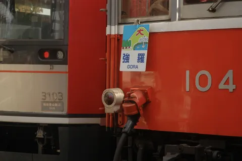 電車の連結部と「強羅」の看板