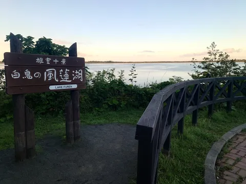 夕暮れ時の風連湖、旅情を誘う看板