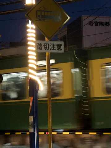 電車が近づく、路切注意の夜