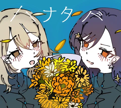 二人と花束の距離感