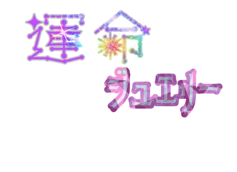 キラキラ運命の家？