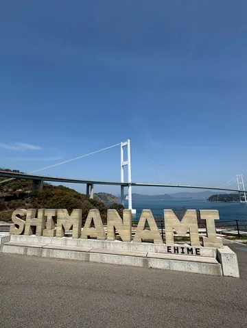 しまなみサインと橋の絶景
