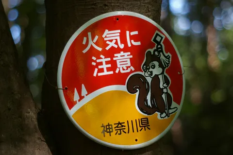 リス注意喚起の看板