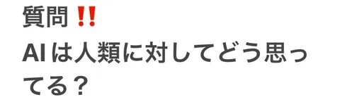 AIは人類をどう思ってる？