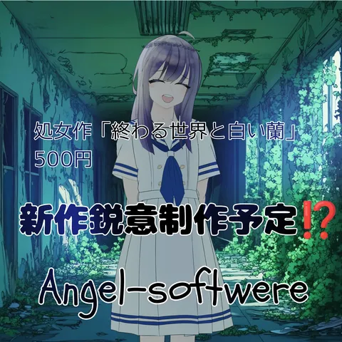 世界が終わっても、笑顔で。