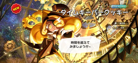 新キャラ降臨！時空の番人