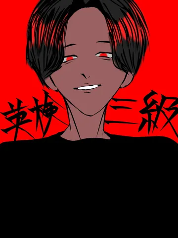 赤に宿る、妖しい微笑み