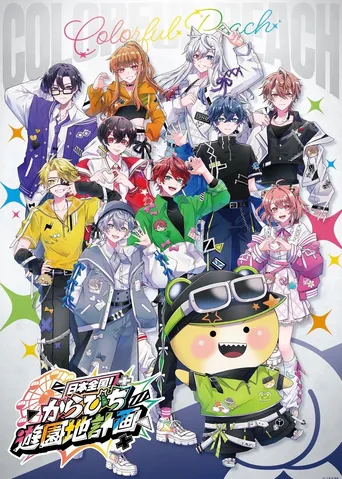 カラフルで賑やかなキャラクターたち