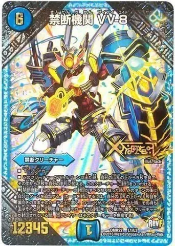 断絶機関VV-8、起動！