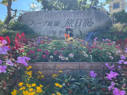 花と石のハーブ庭園日記