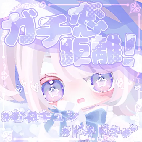 ガチ恋距離！？ドキドキむねキュン💕