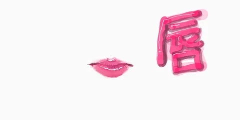 唇と漢字の異色コラボ