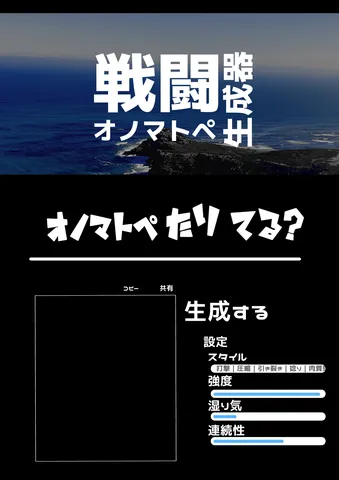 戦国時代のオノマトペ