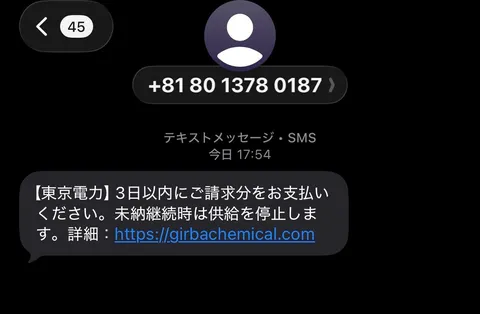 日常に潜む不審な連絡