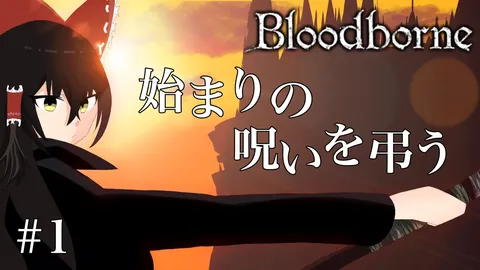 Bloodborne：呪いの始まり