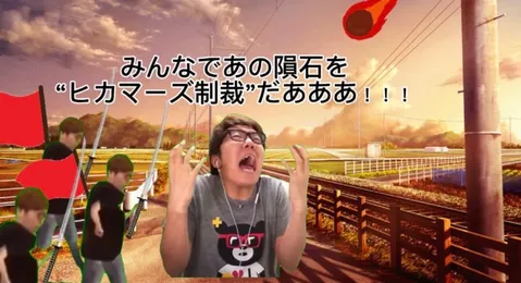 彗星落下！ヒカマーズ裁定