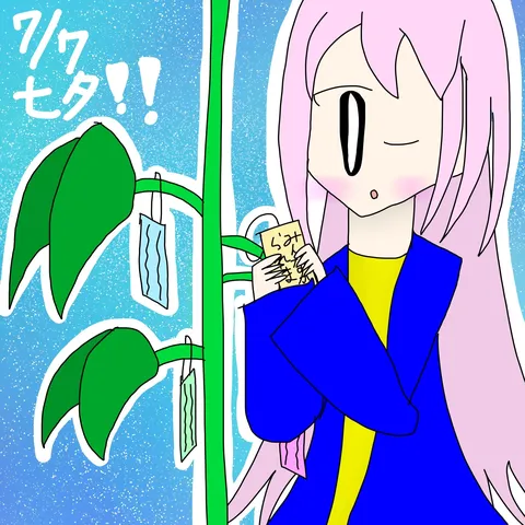 七夕の願い、笹に託して