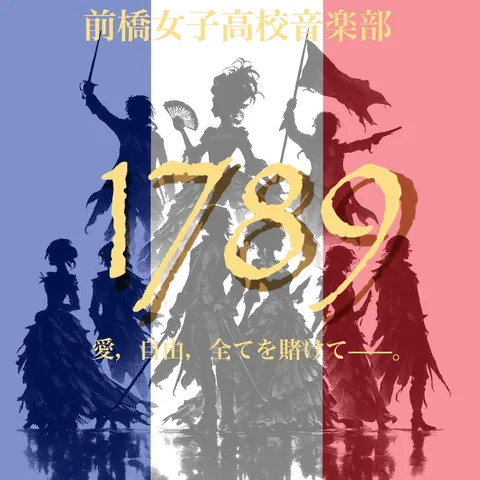 革命前夜、決意の鼓動