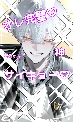 オレ完璧♡顔面最強神