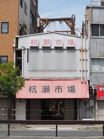 錆びた市場の午後