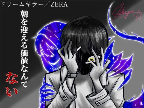 夢喰いの呪縛