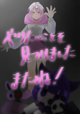 「見つかっちゃった？」お出迎え？