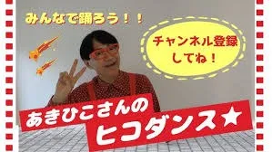 みんなで踊ろう！アキヒコさんのヒコダンス