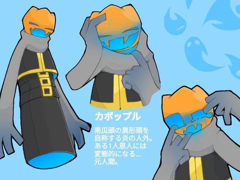 カボップルの哀愁