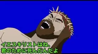 イエス・キリストは、君のために死んだんだよ