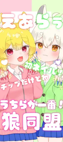 初対面は「えおら！」
