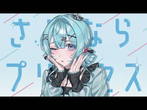 キラキラプリンセス降臨！