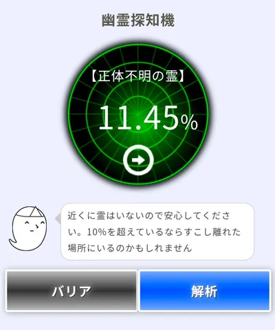 幽霊探知機、11.45%の正体は？