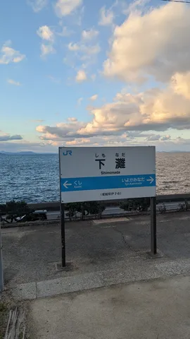 下灘駅、看板もオーシャンビュー満喫中