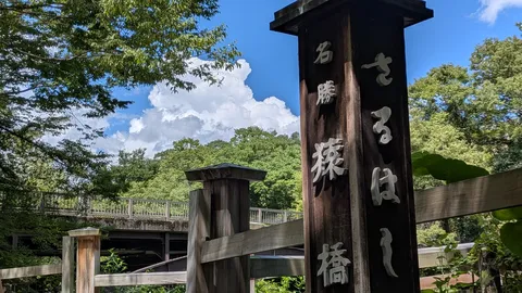 猿橋