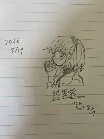 いよわ fcat.足立レイ 「熱異常」 サムネ模写