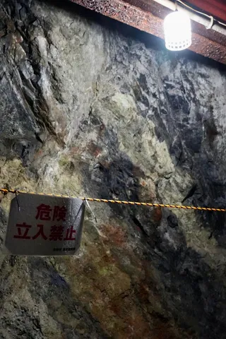 危険、立入禁止の奥